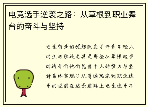 电竞选手逆袭之路：从草根到职业舞台的奋斗与坚持