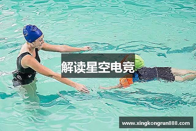 解读星空电竞
